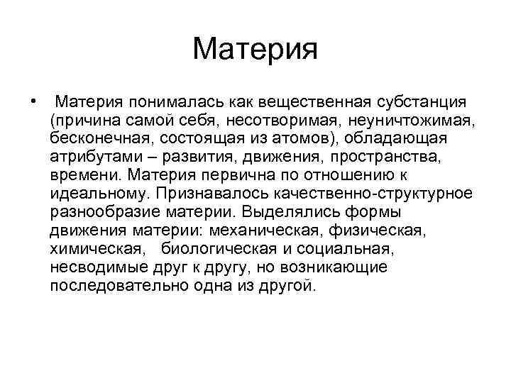 Материя • Материя понималась как вещественная субстанция (причина самой себя, несотворимая, неуничтожимая, бесконечная, состоящая