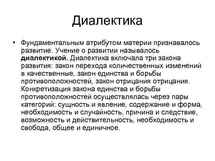 Диалектика • Фундаментальным атрибутом материи признавалось развитие. Учение о развитии называлось диалектикой. Диалектика включала
