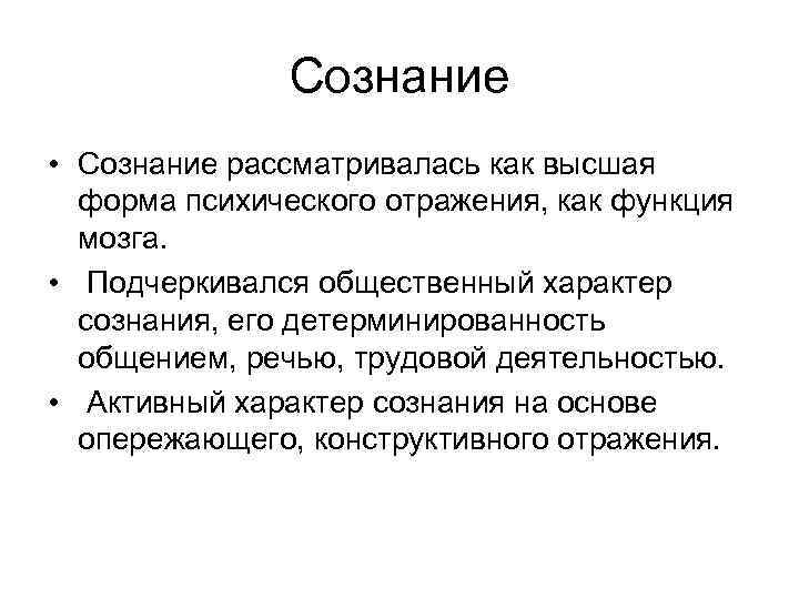Сознание • Сознание рассматривалась как высшая форма психического отражения, как функция мозга. • Подчеркивался