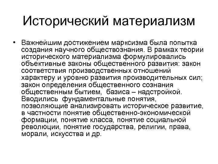 Исторический материализм • Важнейшим достижением марксизма была попытка создания научного обществознания. В рамках теории