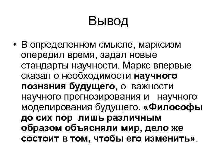 Вывод • В определенном смысле, марксизм опередил время, задал новые стандарты научности. Маркс впервые