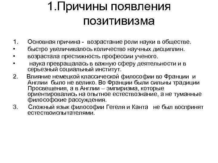 1. Причины появления позитивизма 1. • • • 2. 3. Основная причина - возрастание