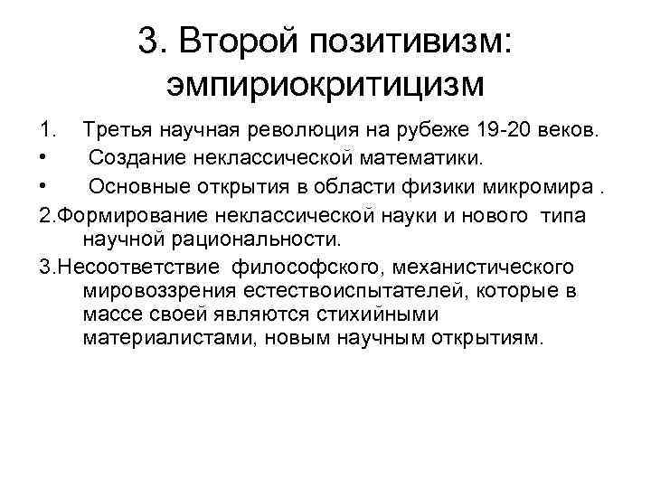 3. Второй позитивизм: эмпириокритицизм 1. Третья научная революция на рубеже 19 -20 веков. •