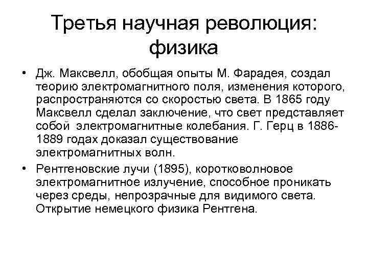 Третья научная революция: физика • Дж. Максвелл, обобщая опыты М. Фарадея, создал теорию электромагнитного