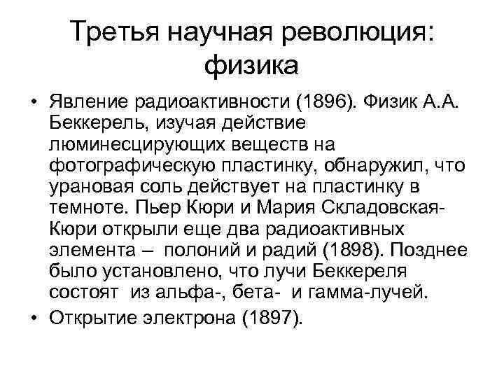 Третья научная революция: физика • Явление радиоактивности (1896). Физик А. А. Беккерель, изучая действие