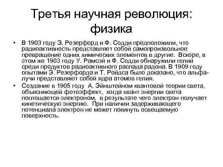 Третья научная революция: физика • В 1903 году Э. Резерфорд и Ф. Содди предположили,