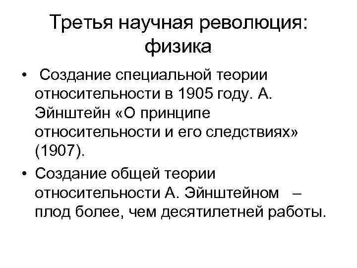 Третья научная революция: физика • Создание специальной теории относительности в 1905 году. А. Эйнштейн