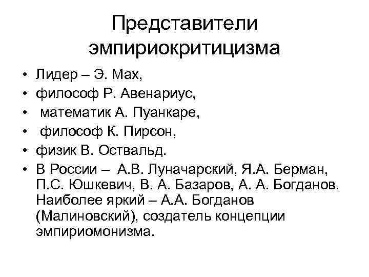 Представители эмпириокритицизма • • • Лидер – Э. Мах, философ Р. Авенариус, математик А.
