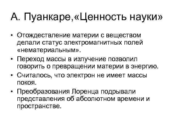 А. Пуанкаре, «Ценность науки» • Отождествление материи с веществом делали статус электромагнитных полей «нематериальным»