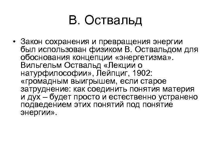 В. Оствальд • Закон сохранения и превращения энергии был использован физиком В. Оствальдом для