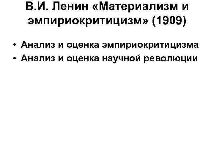 В. И. Ленин «Материализм и эмпириокритицизм» (1909) • Анализ и оценка эмпириокритицизма • Анализ