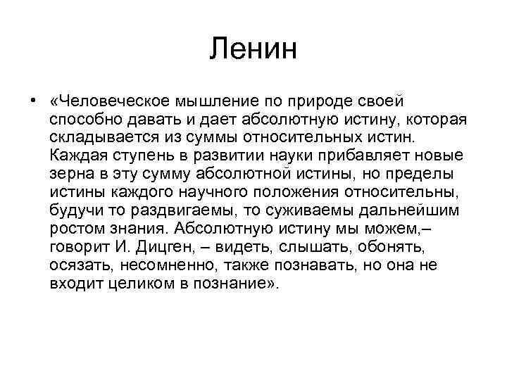 Ленин • «Человеческое мышление по природе своей способно давать и дает абсолютную истину, которая
