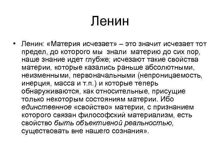 Ленин • Ленин: «Материя исчезает» – это значит исчезает тот предел, до которого мы