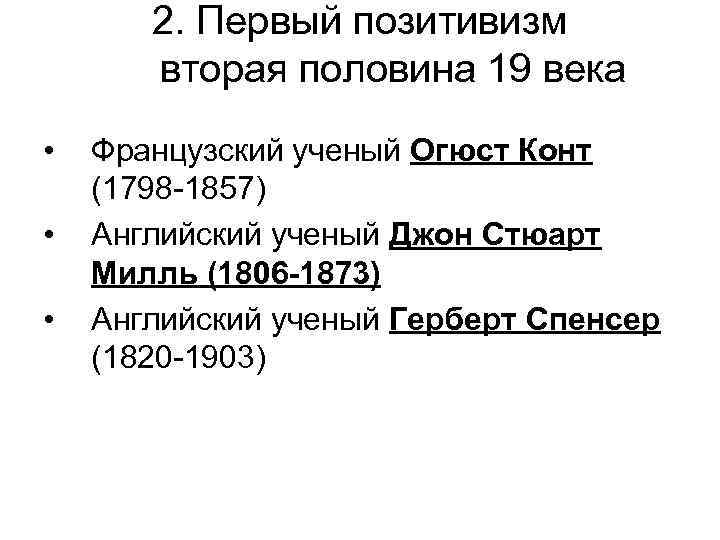 2. Первый позитивизм вторая половина 19 века • • • Французский ученый Огюст Конт