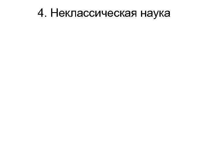 4. Неклассическая наука 