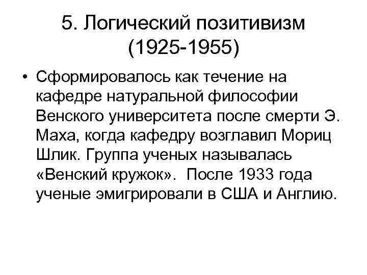 5. Логический позитивизм (1925 -1955) • Сформировалось как течение на кафедре натуральной философии Венского