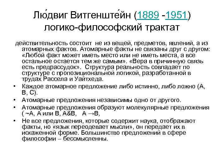 Лю двиг Витгенште йн (1889 -1951) логико-философский трактат действительность состоит не из вещей, предметов,