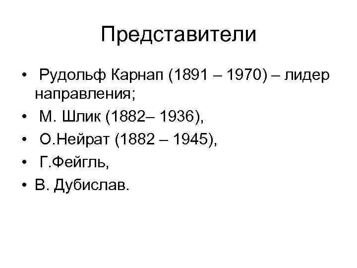 Представители • Рудольф Карнап (1891 – 1970) – лидер направления; • М. Шлик (1882–