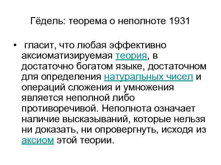 Гёдель: теорема о неполноте 1931 • гласит, что любая эффективно аксиоматизируемая теория, в достаточно