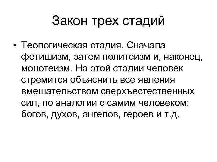 Закон трех стадий • Теологическая стадия. Сначала фетишизм, затем политеизм и, наконец, монотеизм. На