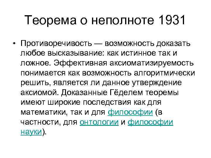 Теорема о неполноте 1931 • Противоречивость — возможность доказать любое высказывание: как истинное так