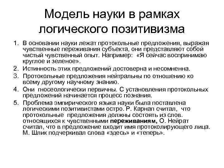 Модель науки в рамках логического позитивизма 1. В основании науки лежат протокольные предложения, выражая
