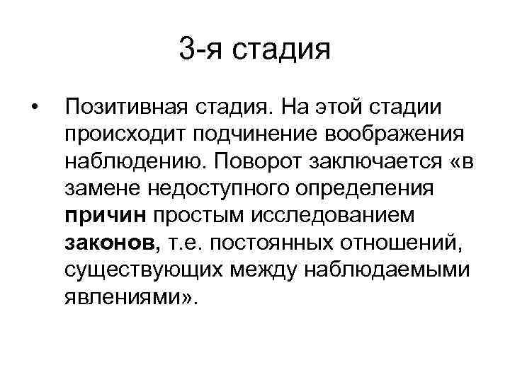 3 -я стадия • Позитивная стадия. На этой стадии происходит подчинение воображения наблюдению. Поворот