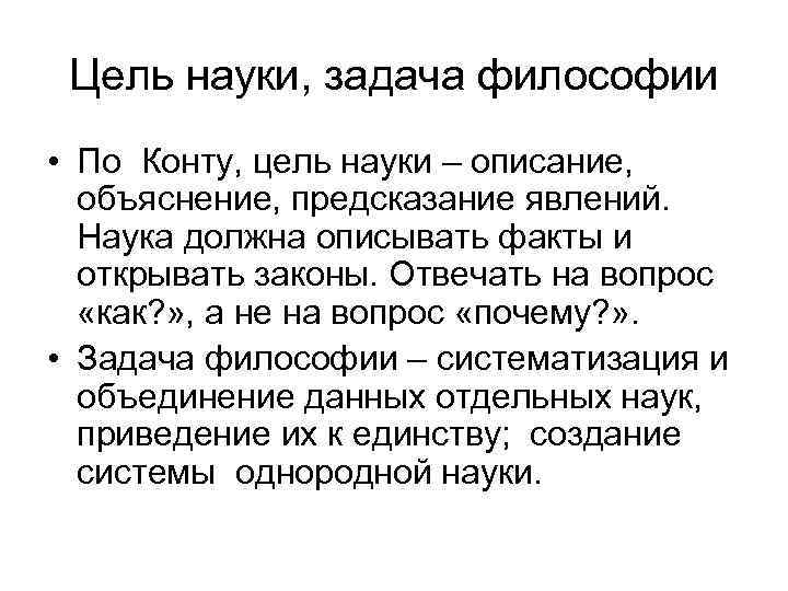 Цель науки, задача философии • По Конту, цель науки – описание, объяснение, предсказание явлений.