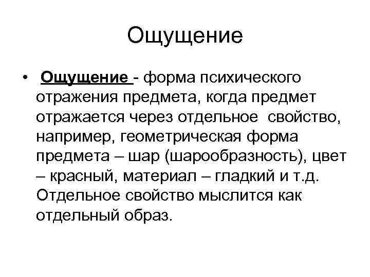 Ощущение • Ощущение - форма психического отражения предмета, когда предмет отражается через отдельное свойство,