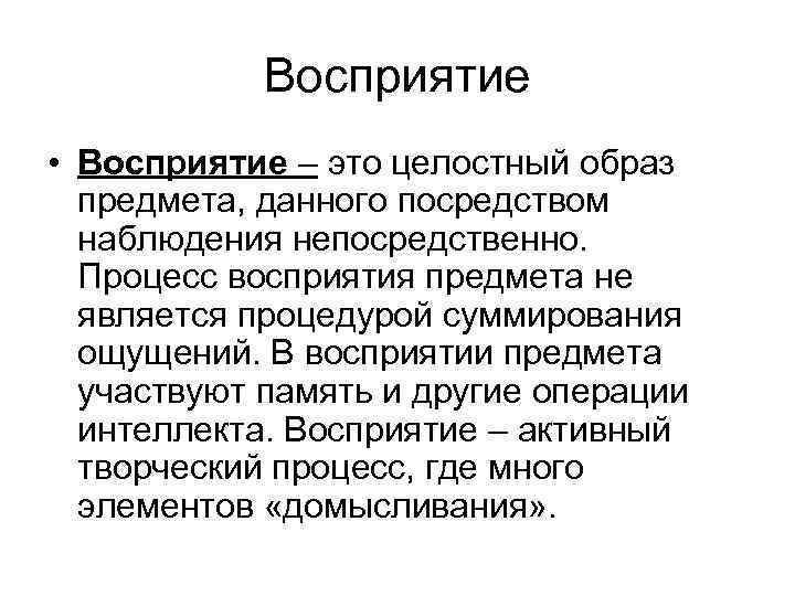 Отражение целостного образа непосредственно. Целостный образ. Активное восприятие. Восприятие это целостный образ другого человека.