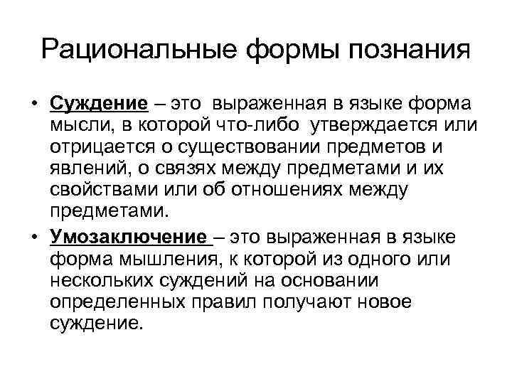 Рациональные формы познания • Суждение – это выраженная в языке форма мысли, в которой