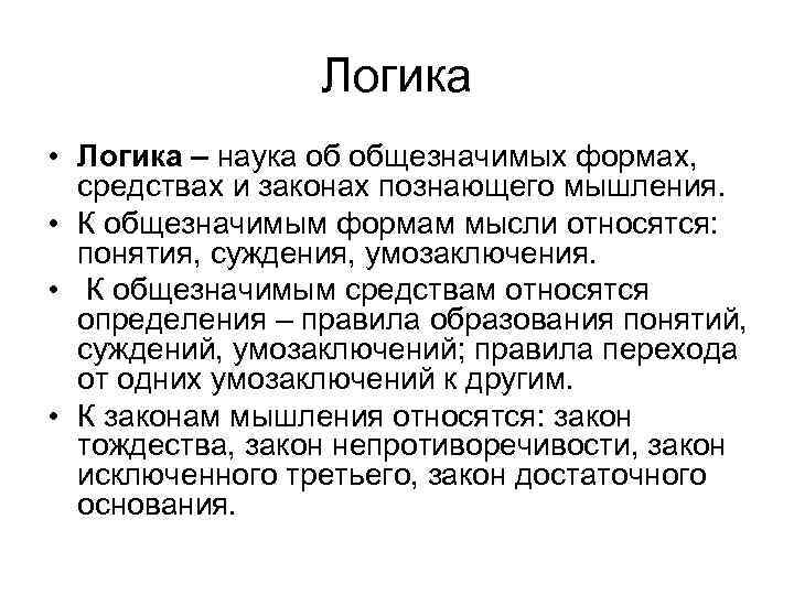 Логика • Логика – наука об общезначимых формах, средствах и законах познающего мышления. •