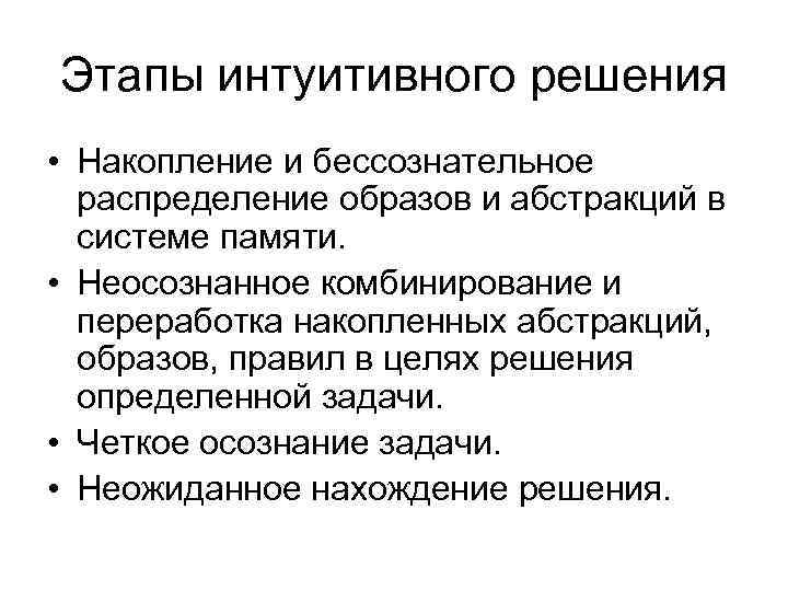 Этапы интуитивного решения • Накопление и бессознательное распределение образов и абстракций в системе памяти.