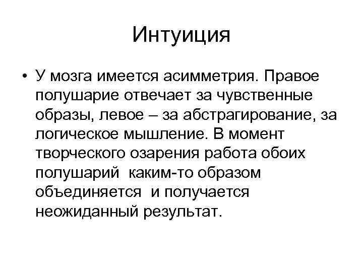 Интуиция • У мозга имеется асимметрия. Правое полушарие отвечает за чувственные образы, левое –