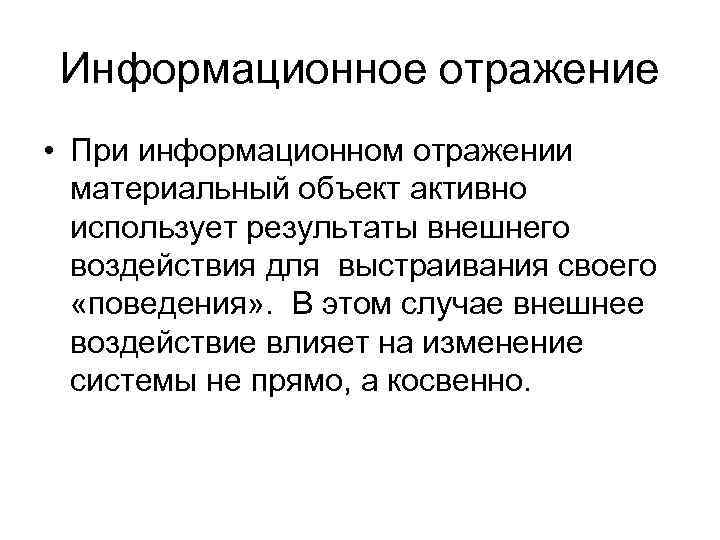 Информационное отражение • При информационном отражении материальный объект активно использует результаты внешнего воздействия для