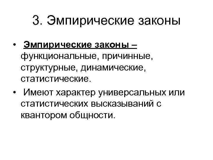3. Эмпирические законы • Эмпирические законы – функциональные, причинные, структурные, динамические, статистические. • Имеют