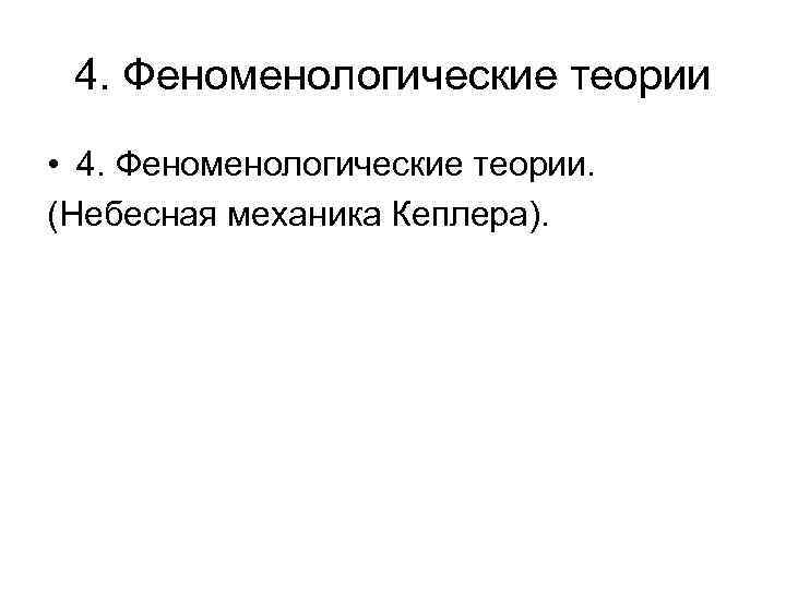 4. Феноменологические теории • 4. Феноменологические теории. (Небесная механика Кеплера). 