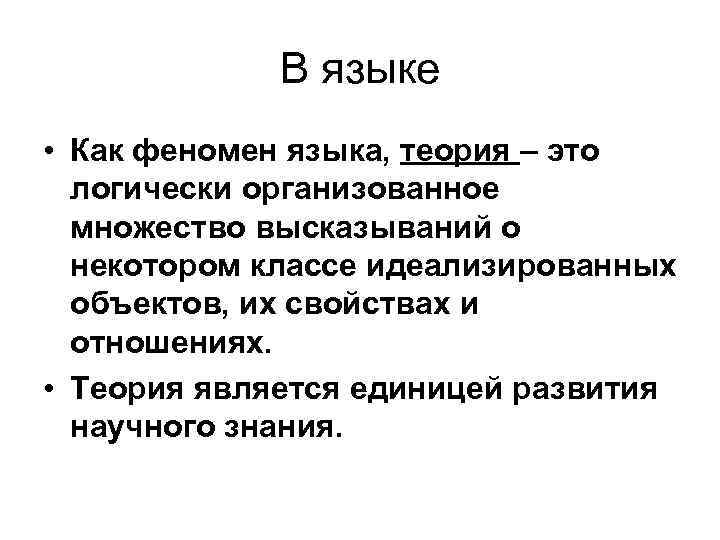 В языке • Как феномен языка, теория – это логически организованное множество высказываний о