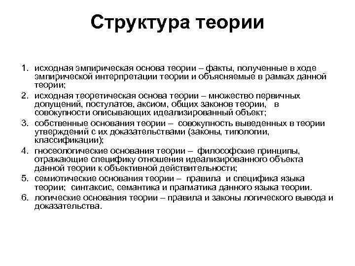 Структура теории 1. исходная эмпирическая основа теории – факты, полученные в ходе эмпирической интерпретации
