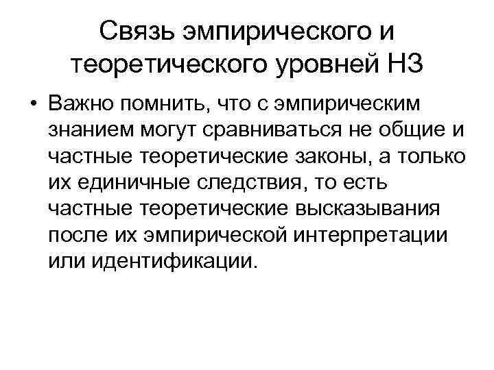 Связь эмпирического и теоретического уровней НЗ • Важно помнить, что с эмпирическим знанием могут
