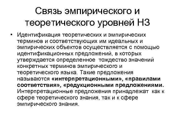 Связь эмпирического и теоретического уровней НЗ • Идентификация теоретических и эмпирических терминов и соответствующих