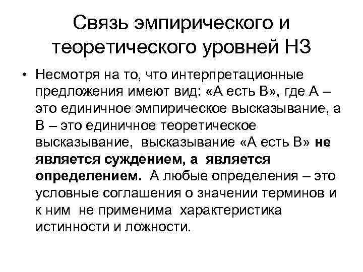 Связь эмпирического и теоретического уровней НЗ • Несмотря на то, что интерпретационные предложения имеют