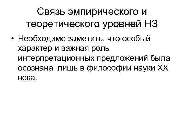 Связь эмпирического и теоретического уровней НЗ • Необходимо заметить, что особый характер и важная