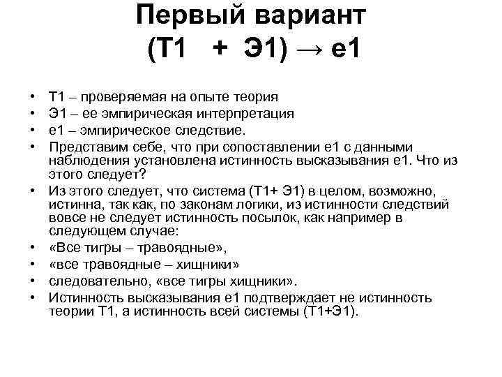 Первый вариант (Т 1 + Э 1) → е 1 • • • Т