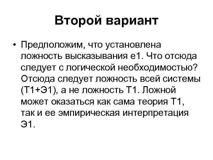 Второй вариант • Предположим, что установлена ложность высказывания е 1. Что отсюда следует с