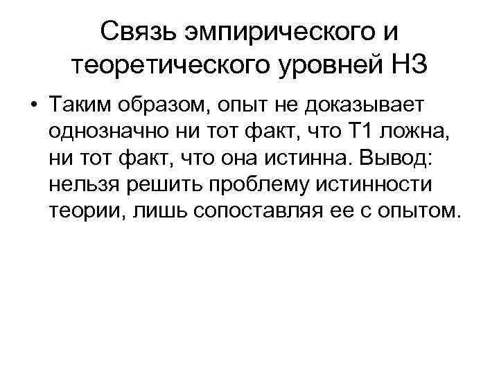 Связь эмпирического и теоретического уровней НЗ • Таким образом, опыт не доказывает однозначно ни