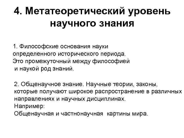 4. Метатеоретический уровень научного знания 1. Философские основания науки определенного исторического периода. Это промежуточный