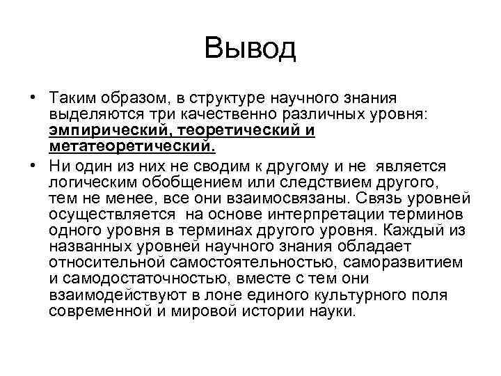 Вывод • Таким образом, в структуре научного знания выделяются три качественно различных уровня: эмпирический,