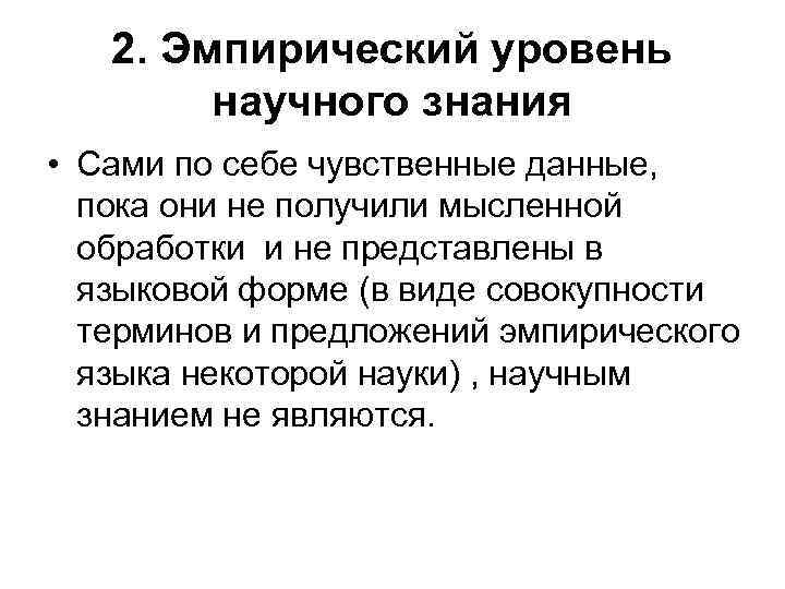 2. Эмпирический уровень научного знания • Сами по себе чувственные данные, пока они не
