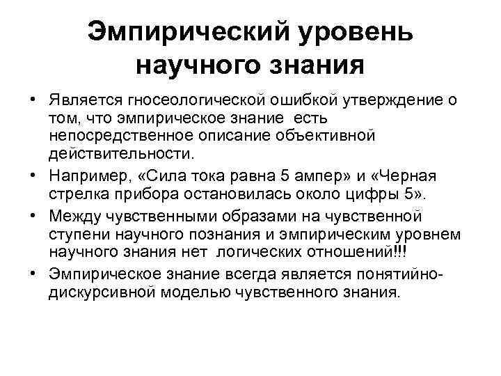 Эмпирический уровень научного знания • Является гносеологической ошибкой утверждение о том, что эмпирическое знание